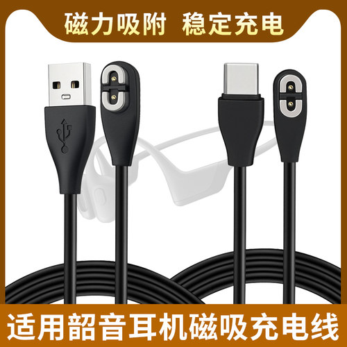 Shokz韶音骨传导耳机专用充电线