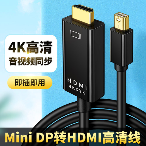 Minidp高清线HDMI显示器4K