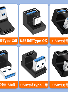 USB转Type-C转接头公对母90度直角L形U型立式弯头C母口手机数据线平板笔记本电脑OTG转换器车载充电U盘转接口