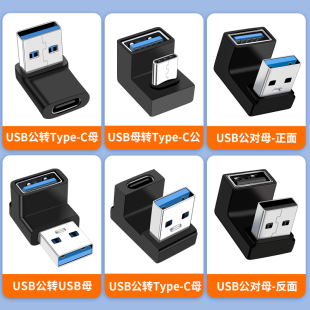 USB转Type 弯头C母口手机数据线平板笔记本电脑OTG转换器车载充电U盘转接口 C转接头公对母90度直角L形U型立式