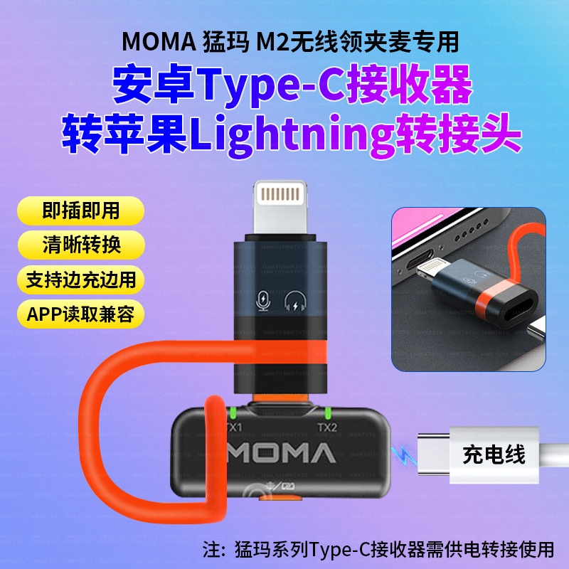 MOMA猛玛LARK M2无线麦克风Type-C音频转换器手机OTG苹果转接头猛犸适用16/15/14/13/12/11/XR安卓华为平板