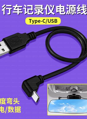 适用小米70迈盯盯拍360行车记录仪电源线双弯头Type c数据线车载Carplay盒子充电线短线汽车改装USB接口tpyec