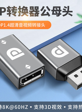标准DP公对母口1.4版8K转接头minidp转DP大转小延长线母对母延长线电脑显卡显示器转换器4K144hz高清线显示器