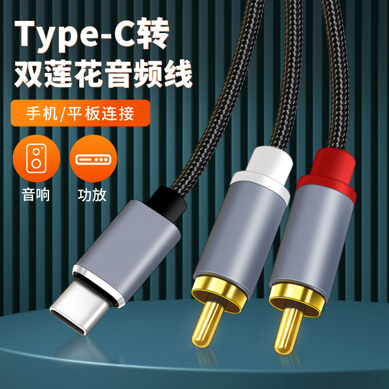 双莲花音频线一分二适用华为小米typec手机连接功放音箱低音炮音响转接线rca插头荣耀VIVO转换器AV输出连接线