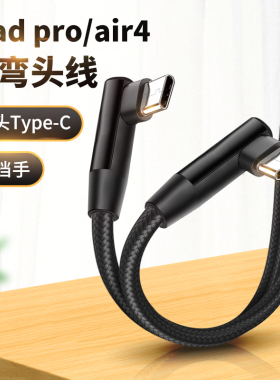 双Typ ec适用21款苹果ipadpro数据线2021平板12.9寸充电线ipadair4弯头tpc充电器头11加长2米ipadpor短PD快充