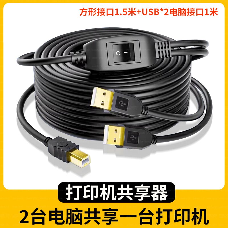 USB打印机共享器免网络切换分线器一拖二转换器同时两台电脑共用分接器收银机接口一拖四一分二笔记本转接头