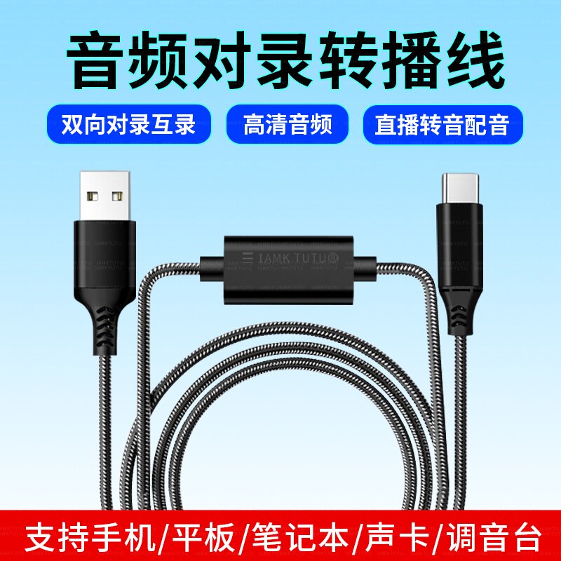 双向音频对录线Type-c/USB/3.5mm/AUX转播神器互录线手机电脑3.5mm内录线录音器台式机笔记本传输dac数字音频