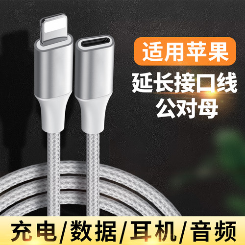 延长适用于苹果lightning接口