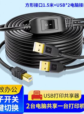 2台电脑共享器打印机分享器二合一连接线分线器笔记本主机台式转接USB一分二方口2.0多头数据线快递标签照片
