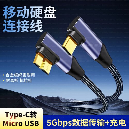 双弯头Type-C转Micro B转micro usb3.0硬盘传输线适用联想三星移动硬盘连接安卓小米华为OPPO手机电脑数据线