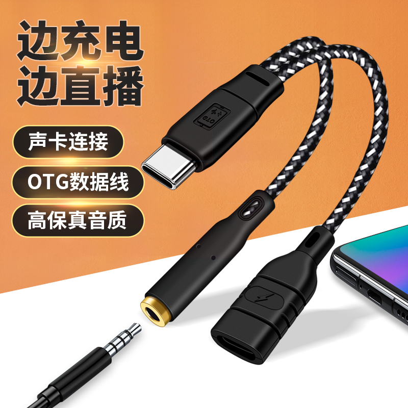 Type-c手机OTG直播声卡线3.5mm转换器权盟K歌麦克风话筒内录充电一分二转接头TAPEC适用华为荣耀小米荣耀OPPO