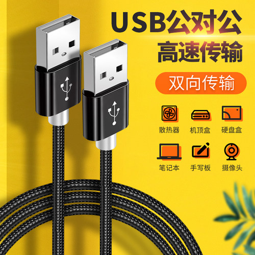 双usb两头公转公笔记本数据线