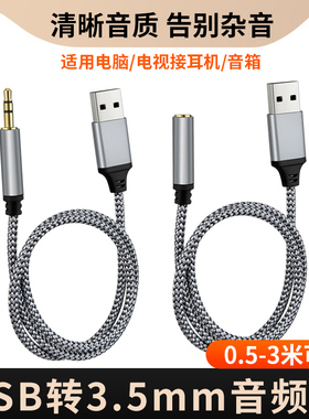 3.5mm公对公头戴式耳机音箱转接线USB转3.5母口音频线台式电脑笔记本电视转换器AUX音响功放低音炮加长PS4/5