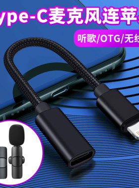 苹果OTG转接头连声卡TypeC领夹麦