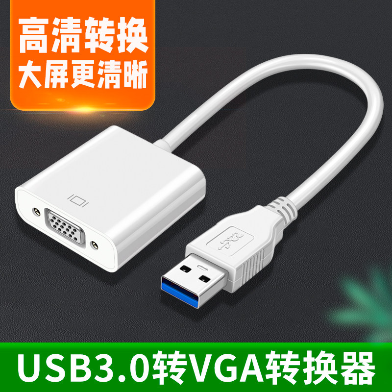 USB3.0转HDMI转换器VGA接口投影仪高清显示器外置显卡拓展坞笔记本电脑投屏转接线转接头连接线扩展视频输出
