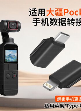 适用osmo pocket手机连接头口袋灵眸大疆灵眸OTG配件转换头数据线type-c苹果iPhone14/15/16/17手机华为荣耀