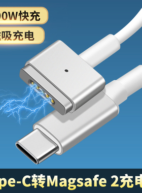 适用苹果笔记本电脑充电线MacBook磁吸电源线TypeC转Magsafe2代1398数据a1278转换头m1接口PD100W诱骗线a1466