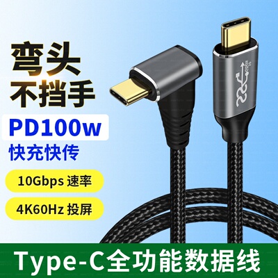 弯头TYPEC数据线USB3.2gen2全功能4K@60hz投屏线一线通20G传输100W快充ctoc手机OTG电脑连接硬盘3米双头TPYEC