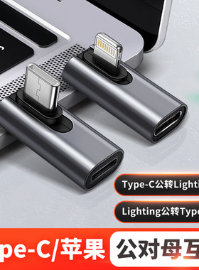 适用iPhone苹果14转接头lightning转typec闪充公转母数据线转换器12手机PD20W快充弯头充电宝lighting平板C口