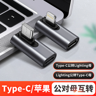 适用iPhone苹果14转接头lightning转typec闪充公转母数据线转换器12手机PD20W快充弯头充电宝lighting平板C口