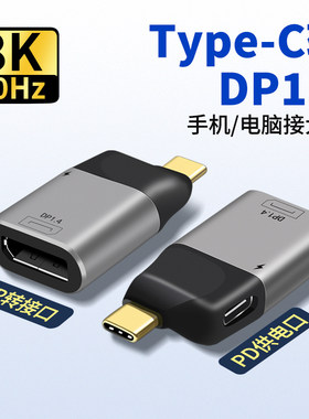 TypeC转DP1.4转接头PD充电适用MacBook苹果mini华为mate70雷电4/3手机笔记本扩展外接8K电视HDMI显示器拓展坞