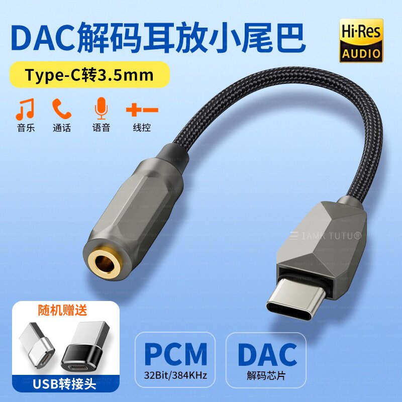 Type-C手机耳机转接头DAC小尾巴hifi解码听歌音箱调音台适用于苹果荣耀vivo三星OPPO ipad平板转换器音响功放
