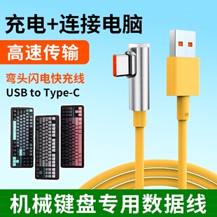 适用迈从无线机械键盘数据线K99V2 G87 ACE 60PRO机械键盘连USB电脑传输线X75加长TYPE-C从迈充电线弯头