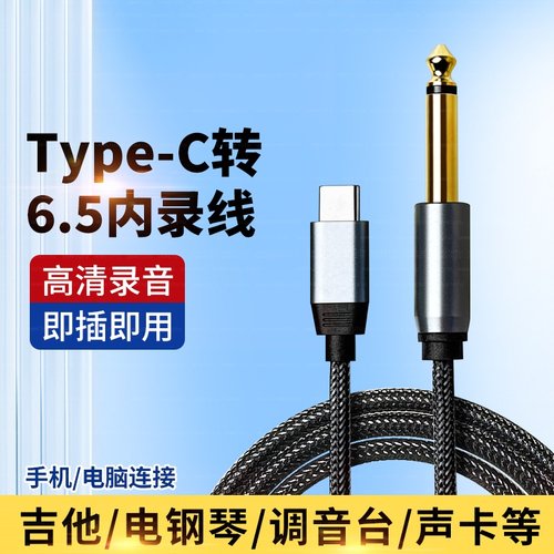TypeC转6.5mm大二芯内录线适用雅马哈电钢琴直播声卡OTG录音调音台吉他乐器AUX音频线苹果华为手机平板笔记本
