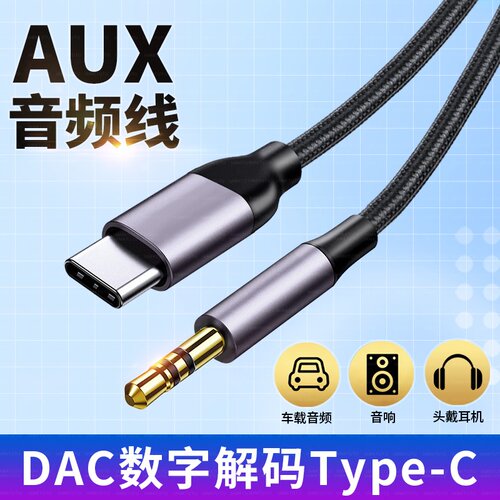 适用华为Mate80 Mate70Pro手机连接汽车音响AUX音频线Mate60Pro手机TypeC转3.5mm车载音箱放歌数字解码连接线