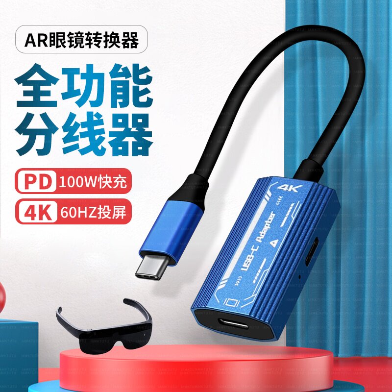 AR智能眼镜转接头充电二合一适用苹果16/17手机VR串流数据线link转换器电脑switch游戏机TypeC拓展坞双C母口