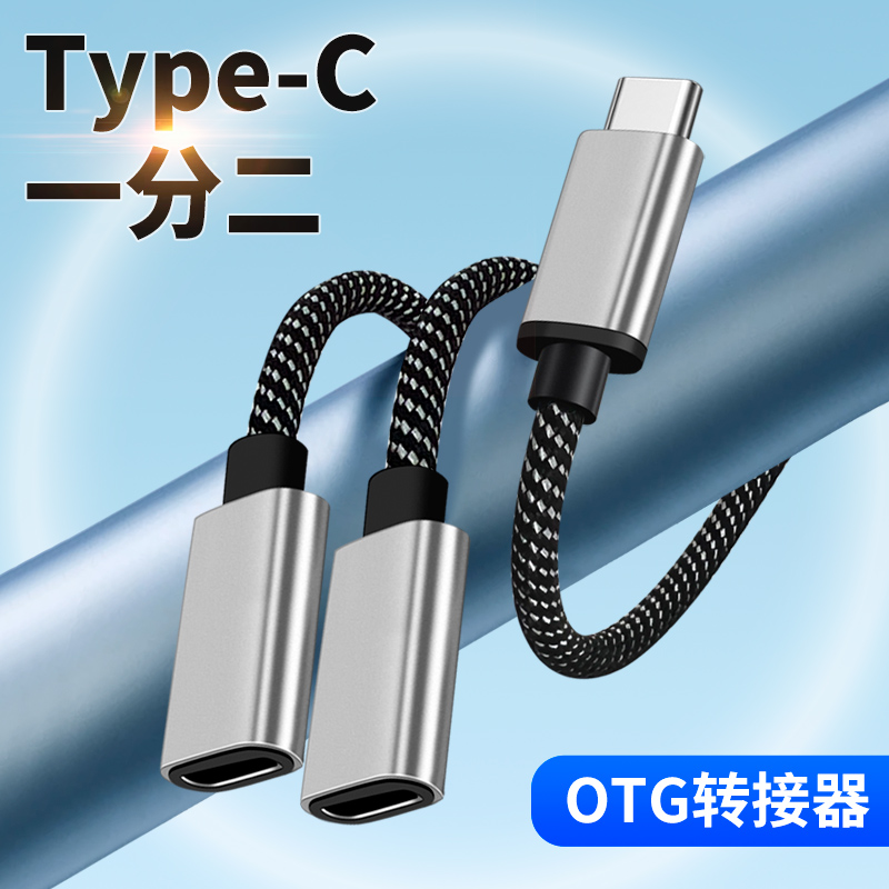 TypeC一分二双母口转接线OTG数据线二合一C公转母tpc插头充电转换器适用华为OPPO小米手机平板笔记本车载汽车