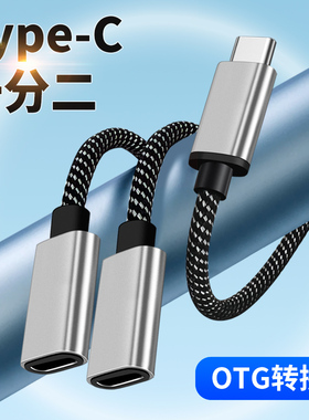 TypeC一分二双母口转接线OTG数据线二合一C公转母tpc插头母座转换器适用华为OPPO小米手机平板笔记本车载汽车