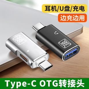 二合一OTG转接头TypeC数字耳机U盘充电USB3.0转换器同时适用苹果15华为OPPO小米安卓手机平板笔记本0TG连接线