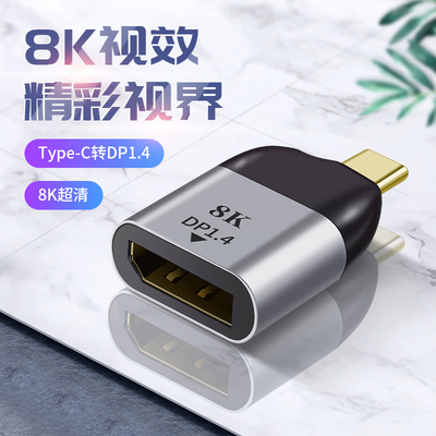 typec转dp1.4转换器8K母口笔记本4K/144HZ电脑雷电43转接头1.2连接线同屏USB-C口电视显示器2K扩展坞适用苹果