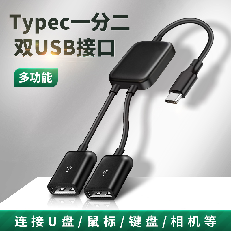 TypeC转双口USB母座一分二数据OTG转接器U盘鼠标键盘游戏吃鸡转接头适用OPPO小米华为安卓手机iPad平板笔记本