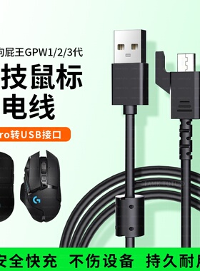 适用于罗技狗屁王鼠标充电线GPRO/GPW1代2代/G900/GPX/G903/G403/G703数据线USB连接线狗屁王gpw二代配件