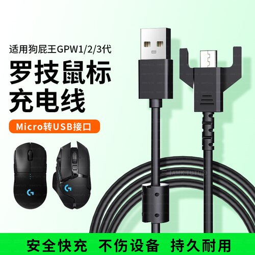 适用于罗技狗屁王鼠标充电线GPRO/GPW1代2代/G900/GPX/G903/G403/G703数据线USB连接线狗屁王gpw二代配件