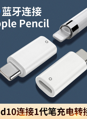 适用苹果一代笔蓝牙连接iPad10十平板配对苹果母转T口apple pencil充电Typec转Lightning转换器1代转接头typc