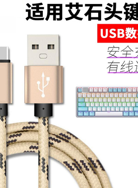 适用于艾石头键盘数据线NA87 FE87 FE104 ND75 ZN84 ZN87 Li75有线连接电脑笔记本充电USB电源线Type-c传输线