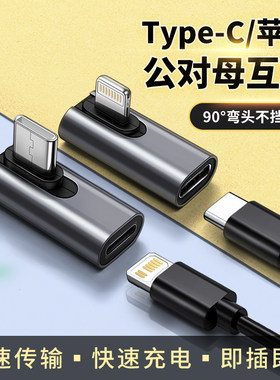 USB转接头Typec公对母手机平板ipadpro数据线4延长90度L形弯头适用17苹果iPhone15pro max投屏16快充车载游戏