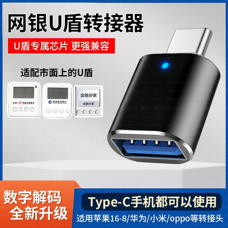 u盾转接口网银U盾转换器工行农行K宝网银ukey转接头typec适用苹果16iPhone15华为oppo小米vivo安卓USB连接器