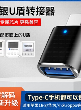 u盾转接口网银U盾转换器工行农行K宝网银ukey转接头typec适用苹果16iPhone15华为oppo小米vivo安卓USB连接器