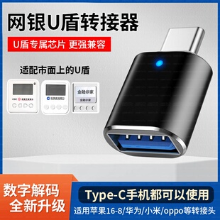 u盾转接口网银U盾转换器工行农行K宝网银ukey转接头typec适用苹果16iPhone15华为oppo小米vivo安卓USB连接器