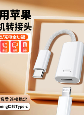 lightning转Typec充电耳机听歌二合一转换器语音通话转接头适用苹果15华为Mate60三星荣耀X40手机ipadpro平板