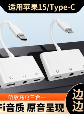 适用三合一Typec转3.5mm耳机充电听歌转换器双扁口lighting母转接头适用iphone14苹果15Pro华为小米手机tpyec