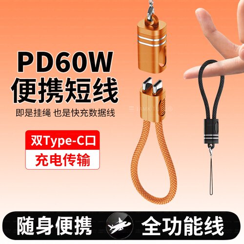 Type-C手机充电宝短款数据线PD60W快充便携钥匙扣挂绳安卓移动电源收纳充电线适用小米15华为iPhone17苹果16