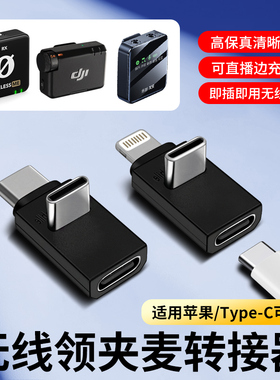 适用DJI大疆Mic Mini麦克风话筒接收器iPhone14苹果华为手机OTG转换器TypeC充电转接头L型音频传输连接器配件