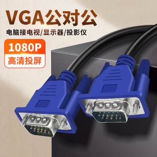 VGA线台式主机电脑连接线电视屏幕视频线数据传输监控投影仪显示器VAG公对公适用联想华硕七彩虹一体机笔记本