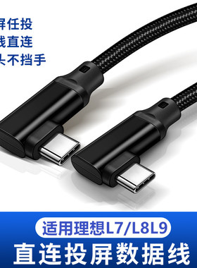 适用理想L6/L7/L8/L9/MEGA投屏线直连视频线车载数据线双弯头type-c华为苹果16手机充电汽车switch同屏高清线