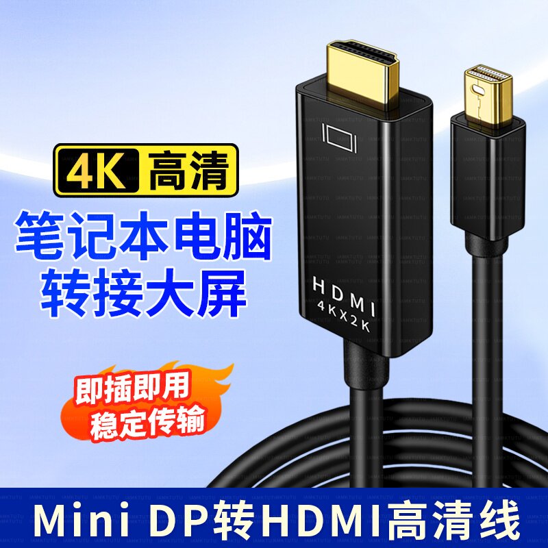 minidp转hdmi转接线适用苹果Mac笔记本连接4K电视显示器投影仪迷你小dp转换头雷电macbook视频连接转换器电脑